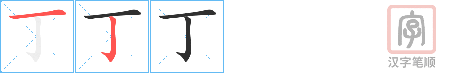 《丁》的笔顺分步演示（一笔一画写字）