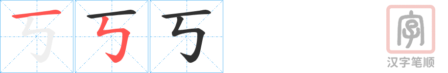 《丂》的笔顺分步演示（一笔一画写字）