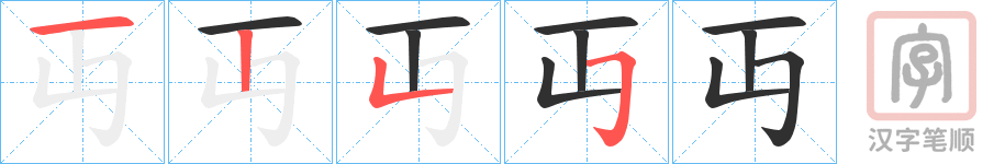 《丏》的笔顺分步演示（一笔一画写字）