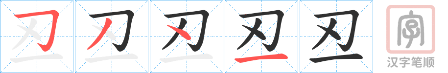 《丒》的笔顺分步演示（一笔一画写字）