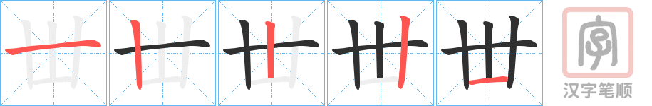 《丗》的笔顺分步演示（一笔一画写字）