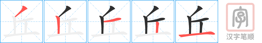 《丘》的笔顺分步演示（一笔一画写字）