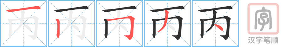 《丙》的笔顺分步演示（一笔一画写字）