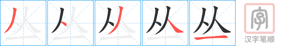 《丛》的笔顺分步演示（一笔一画写字）