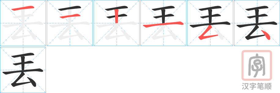 《丟》的笔顺分步演示（一笔一画写字）