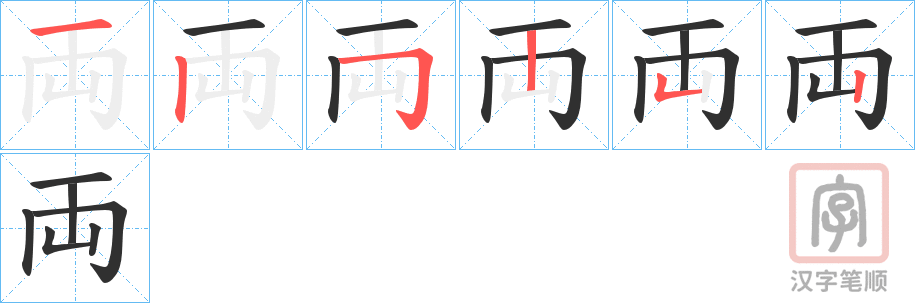 《両》的笔顺分步演示（一笔一画写字）