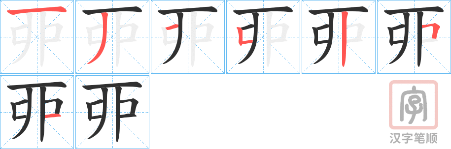 《丣》的笔顺分步演示（一笔一画写字）