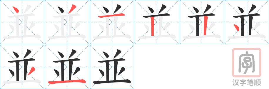 《並》的笔顺分步演示（一笔一画写字）