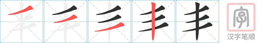《丯》的笔顺分步演示（一笔一画写字）