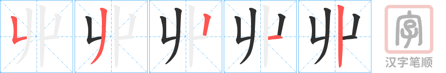 《丱》的笔顺分步演示（一笔一画写字）