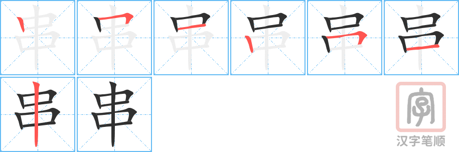《串》的笔顺分步演示（一笔一画写字）