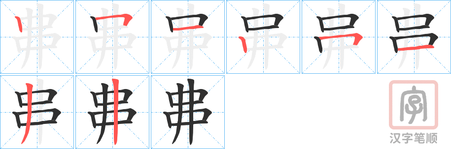 《丳》的笔顺分步演示（一笔一画写字）