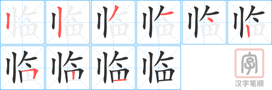 《临》的笔顺分步演示（一笔一画写字）
