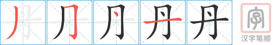 《丹》的笔顺分步演示（一笔一画写字）
