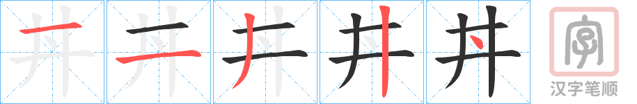 《丼》的笔顺分步演示（一笔一画写字）
