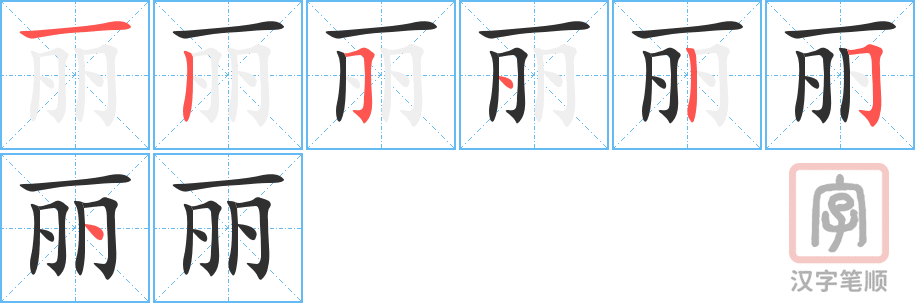 《丽》的笔顺分步演示（一笔一画写字）