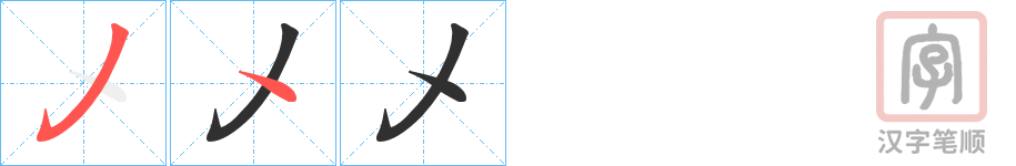 《乄》的笔顺分步演示（一笔一画写字）