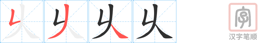 《乆》的笔顺分步演示（一笔一画写字）
