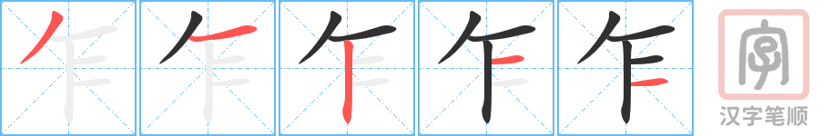 《乍》的笔顺分步演示（一笔一画写字）