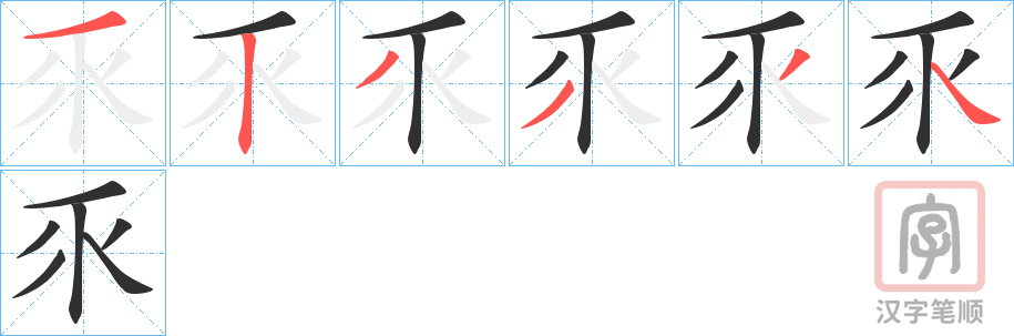 《乑》的笔顺分步演示（一笔一画写字）