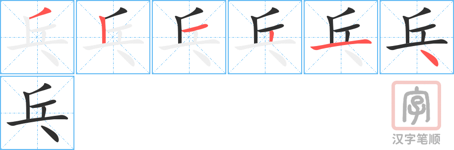 《乓》的笔顺分步演示（一笔一画写字）