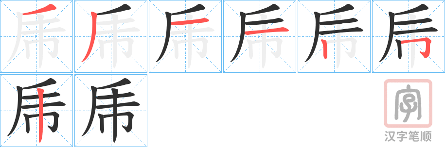 《乕》的笔顺分步演示（一笔一画写字）