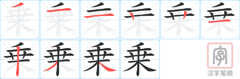 《乗》的笔顺分步演示（一笔一画写字）