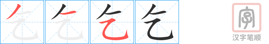 《乞》的笔顺分步演示（一笔一画写字）