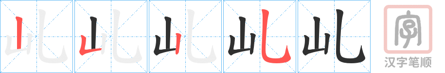 《乢》的笔顺分步演示（一笔一画写字）