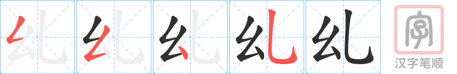 《乣》的笔顺分步演示（一笔一画写字）