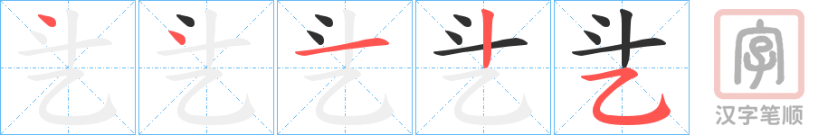 《乧》的笔顺分步演示（一笔一画写字）
