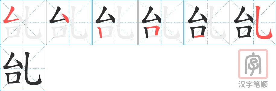 《乨》的笔顺分步演示（一笔一画写字）