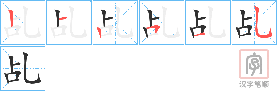 《乩》的笔顺分步演示（一笔一画写字）
