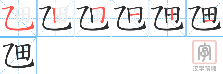 《乪》的笔顺分步演示（一笔一画写字）