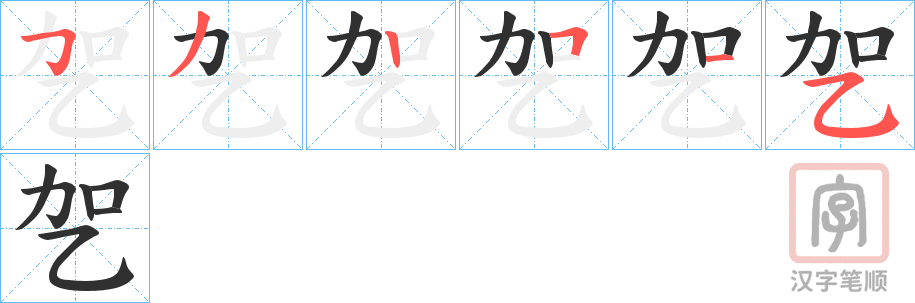 《乫》的笔顺分步演示（一笔一画写字）