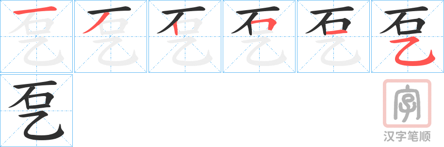 《乭》的笔顺分步演示（一笔一画写字）