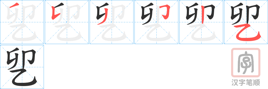 《乮》的笔顺分步演示（一笔一画写字）
