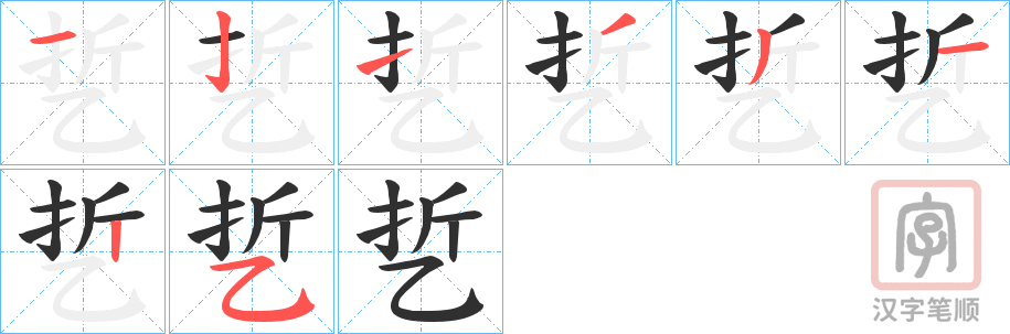 《乴》的笔顺分步演示（一笔一画写字）