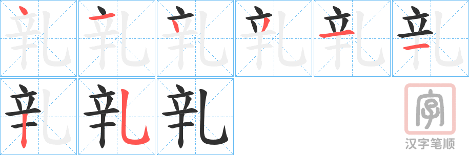 《乵》的笔顺分步演示（一笔一画写字）