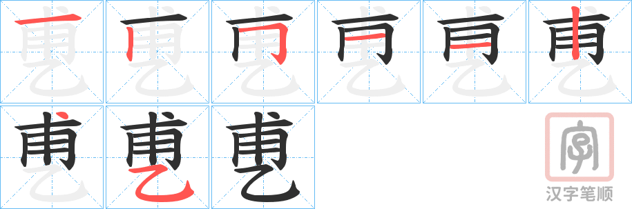《乶》的笔顺分步演示（一笔一画写字）