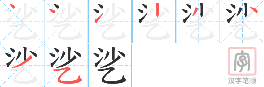 《乷》的笔顺分步演示（一笔一画写字）