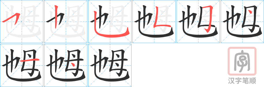《乸》的笔顺分步演示（一笔一画写字）