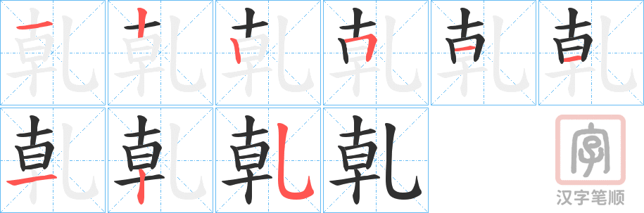 《乹》的笔顺分步演示（一笔一画写字）