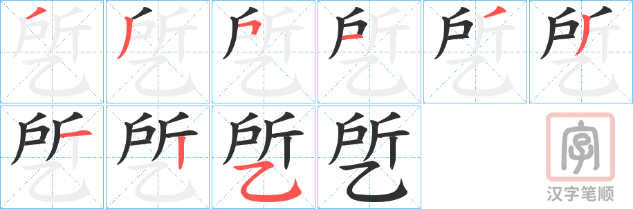 《乺》的笔顺分步演示（一笔一画写字）