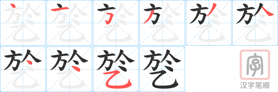 《乻》的笔顺分步演示（一笔一画写字）
