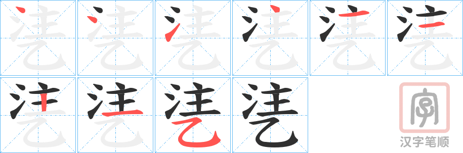 《乼》的笔顺分步演示（一笔一画写字）
