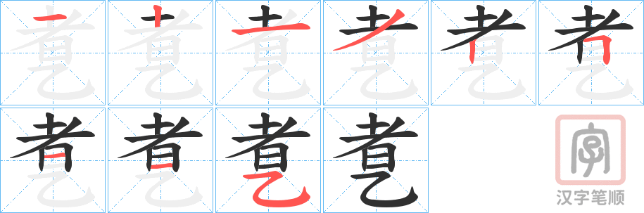 《乽》的笔顺分步演示（一笔一画写字）