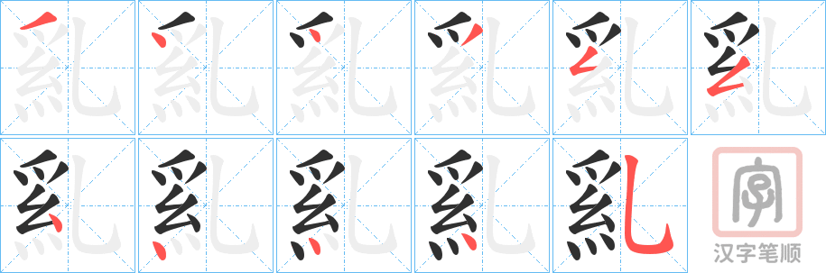 《乿》的笔顺分步演示（一笔一画写字）