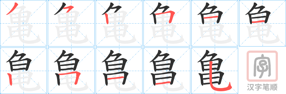 《亀》的笔顺分步演示（一笔一画写字）