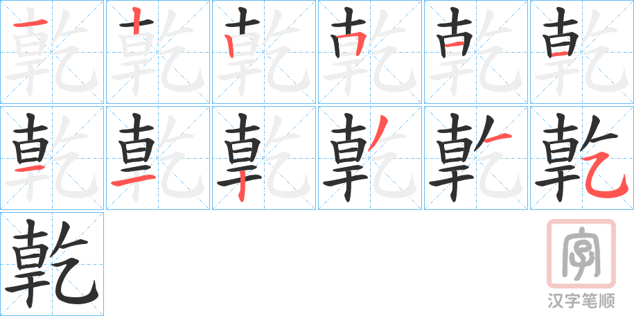 《亁》的笔顺分步演示（一笔一画写字）
